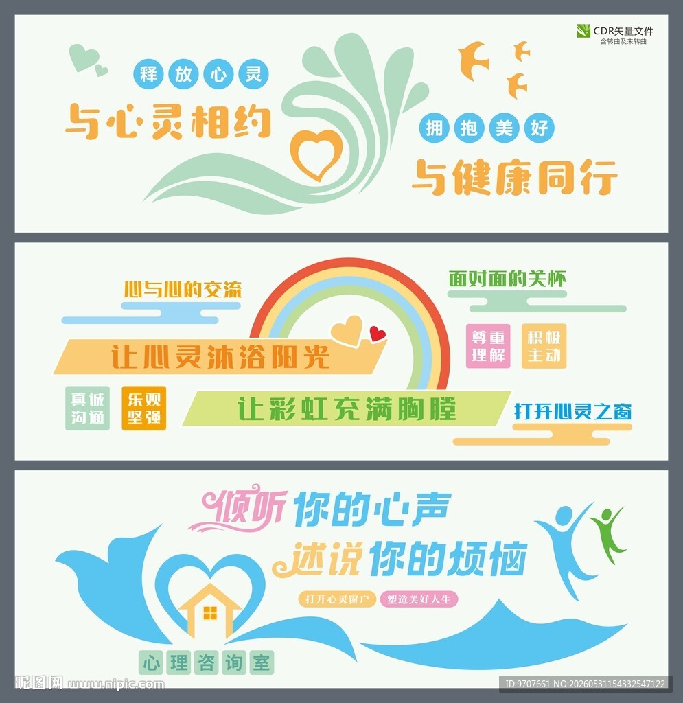 心理健康咨询室文化墙