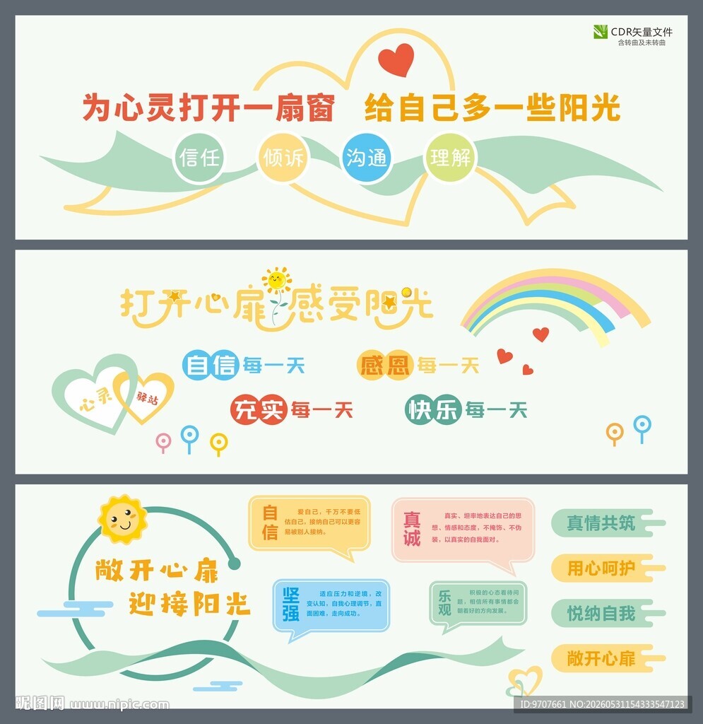 心理辅导室文化墙