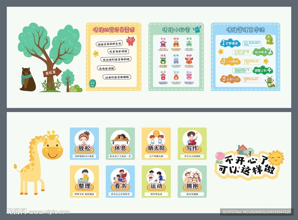 心理放松室文化墙