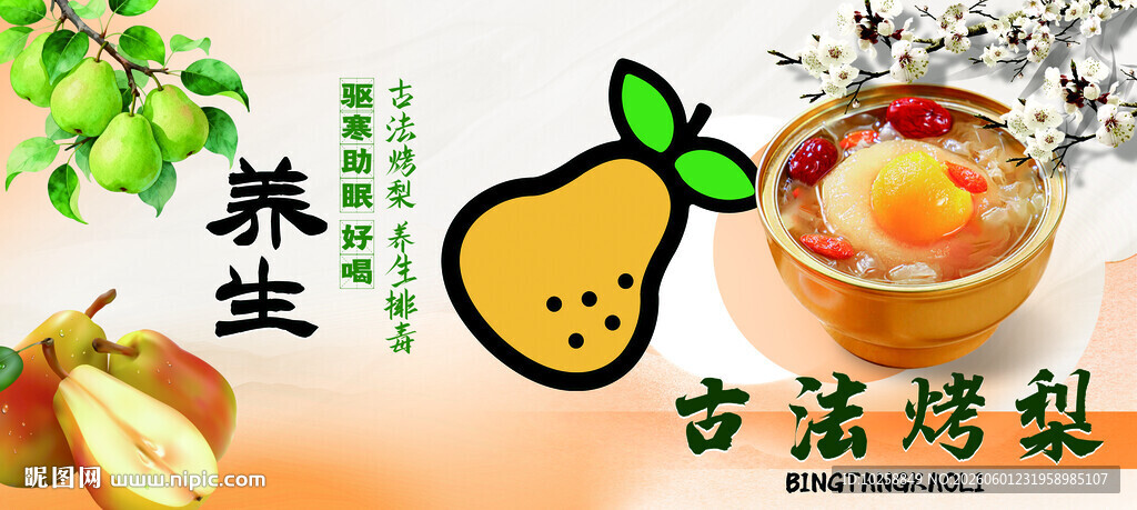 冰糖烤梨