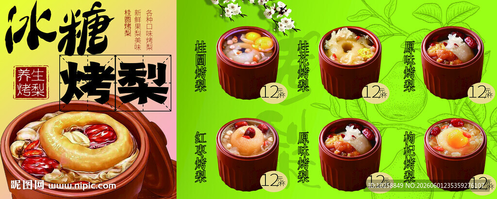 烤梨