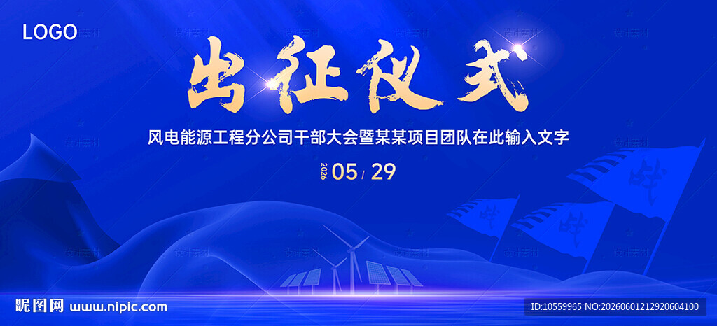 出征仪式蓝色背景