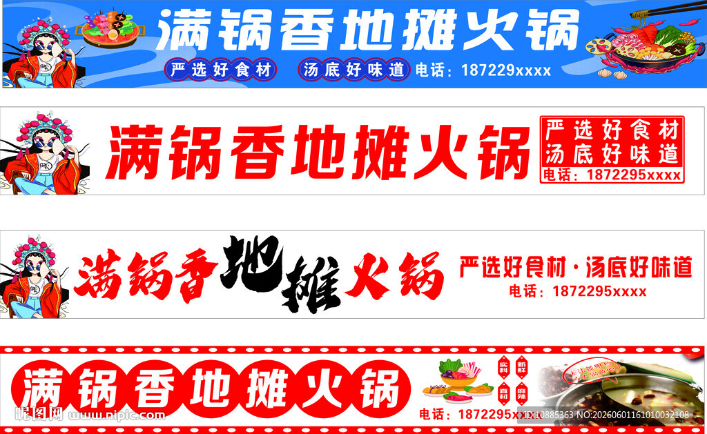 满锅香地摊火锅店铺招牌