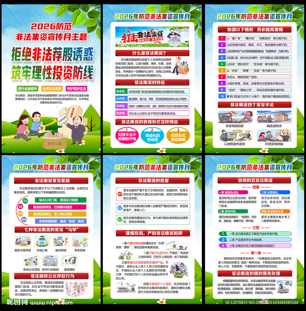 防范非法集资宣传月