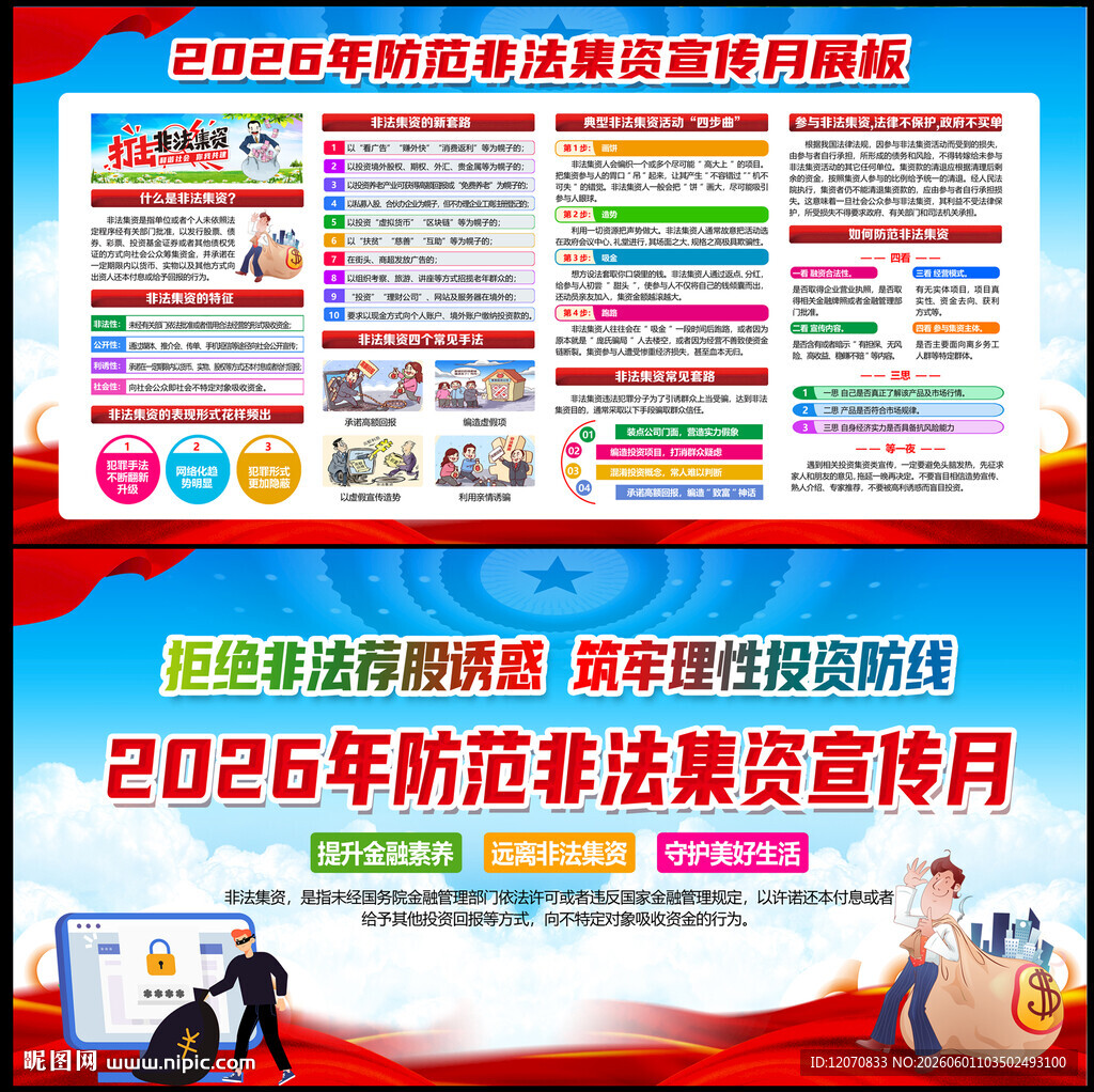 2026非法集资宣传月