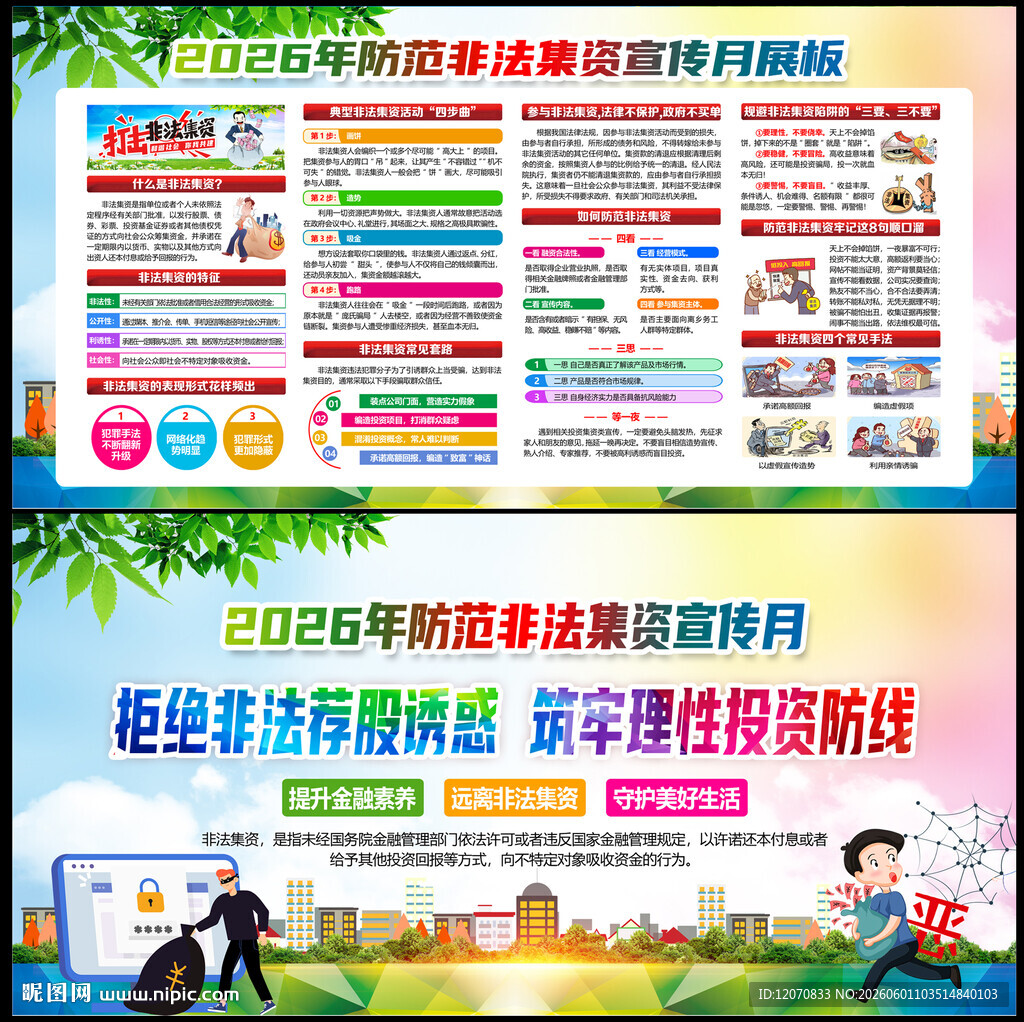 2026非法集资宣传月