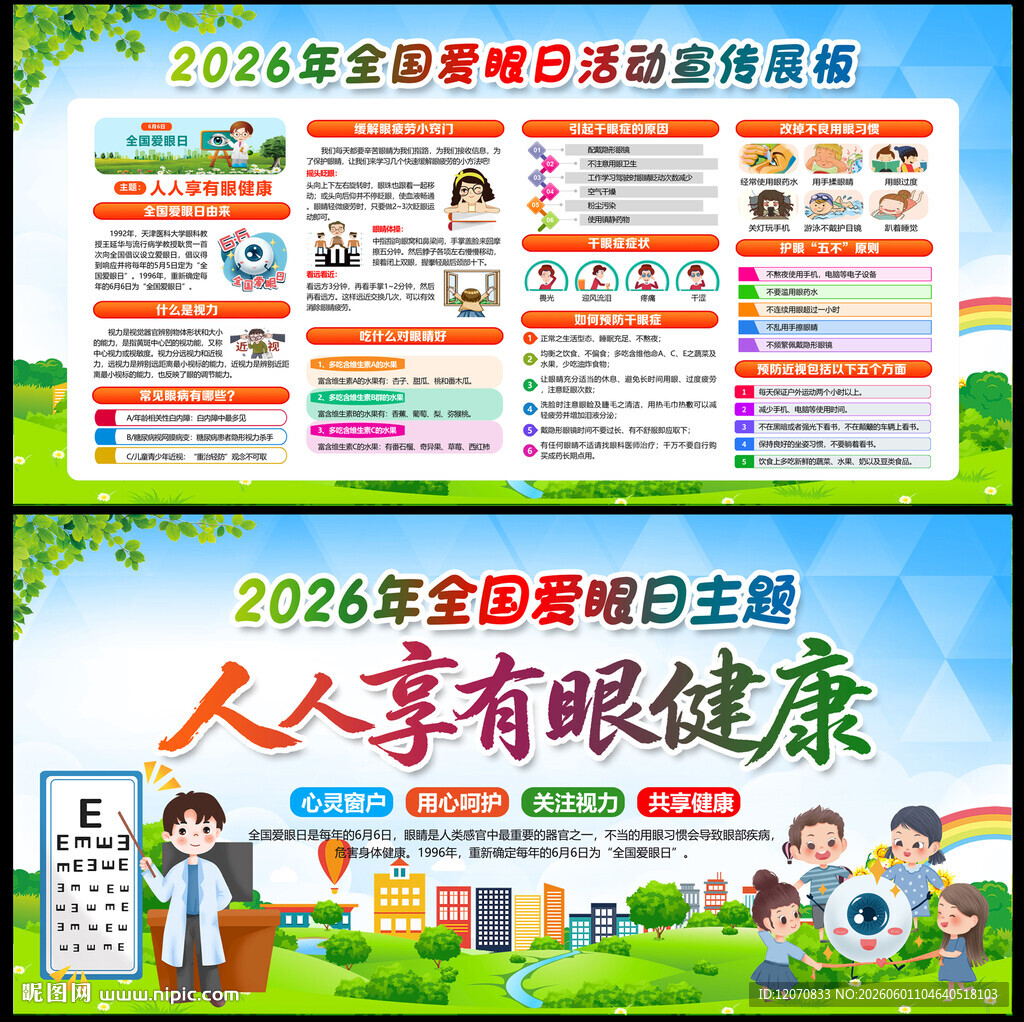 全国爱眼日