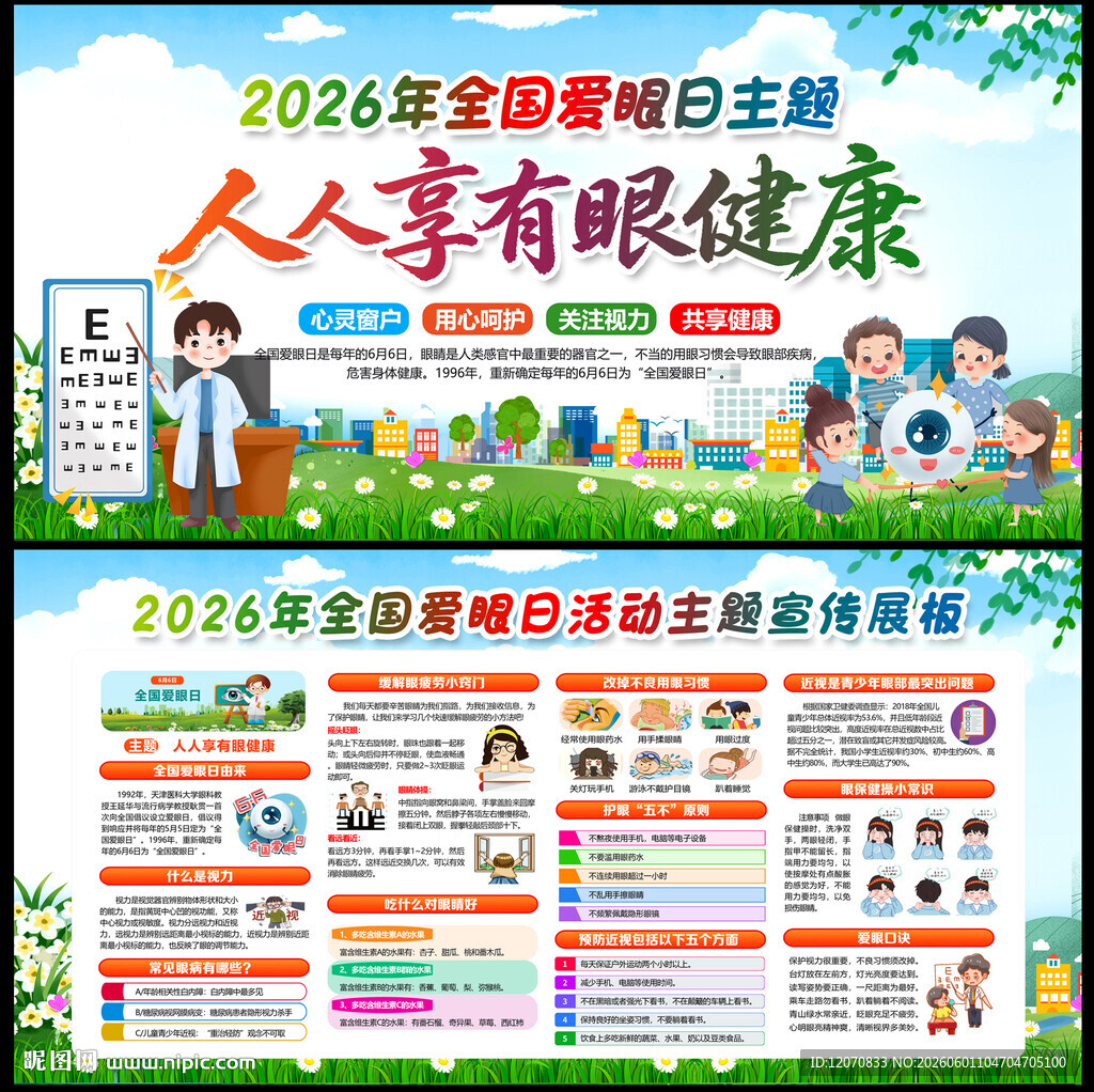 全国爱眼日