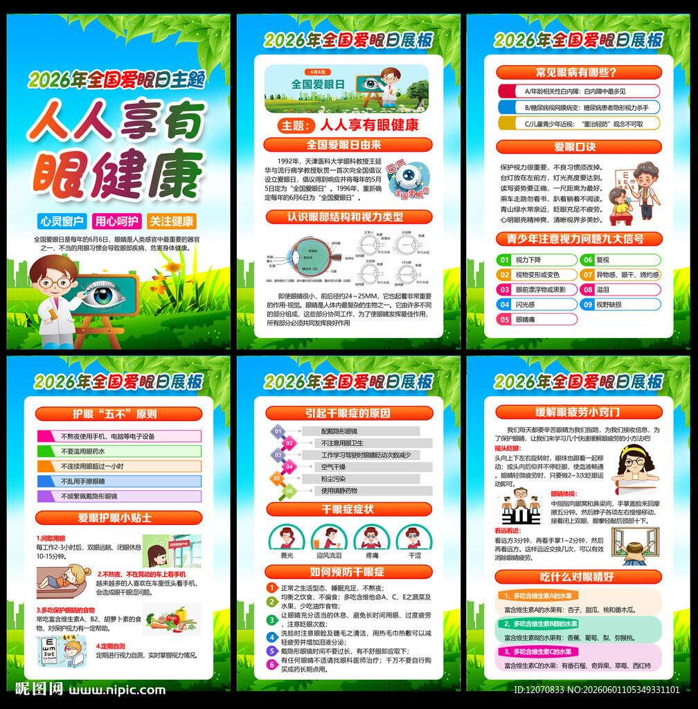 人人享有眼健康