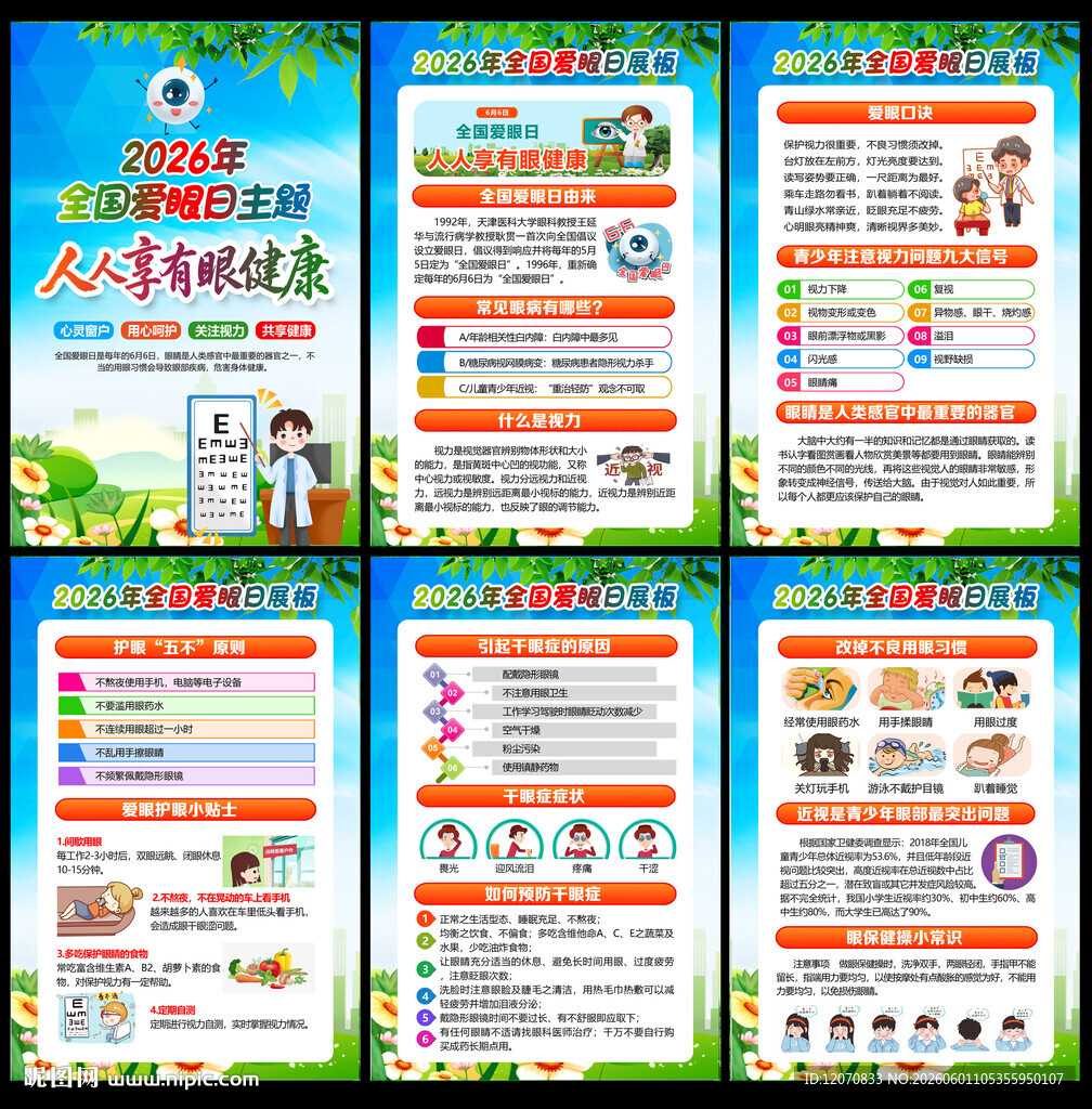 2026年全国爱眼日