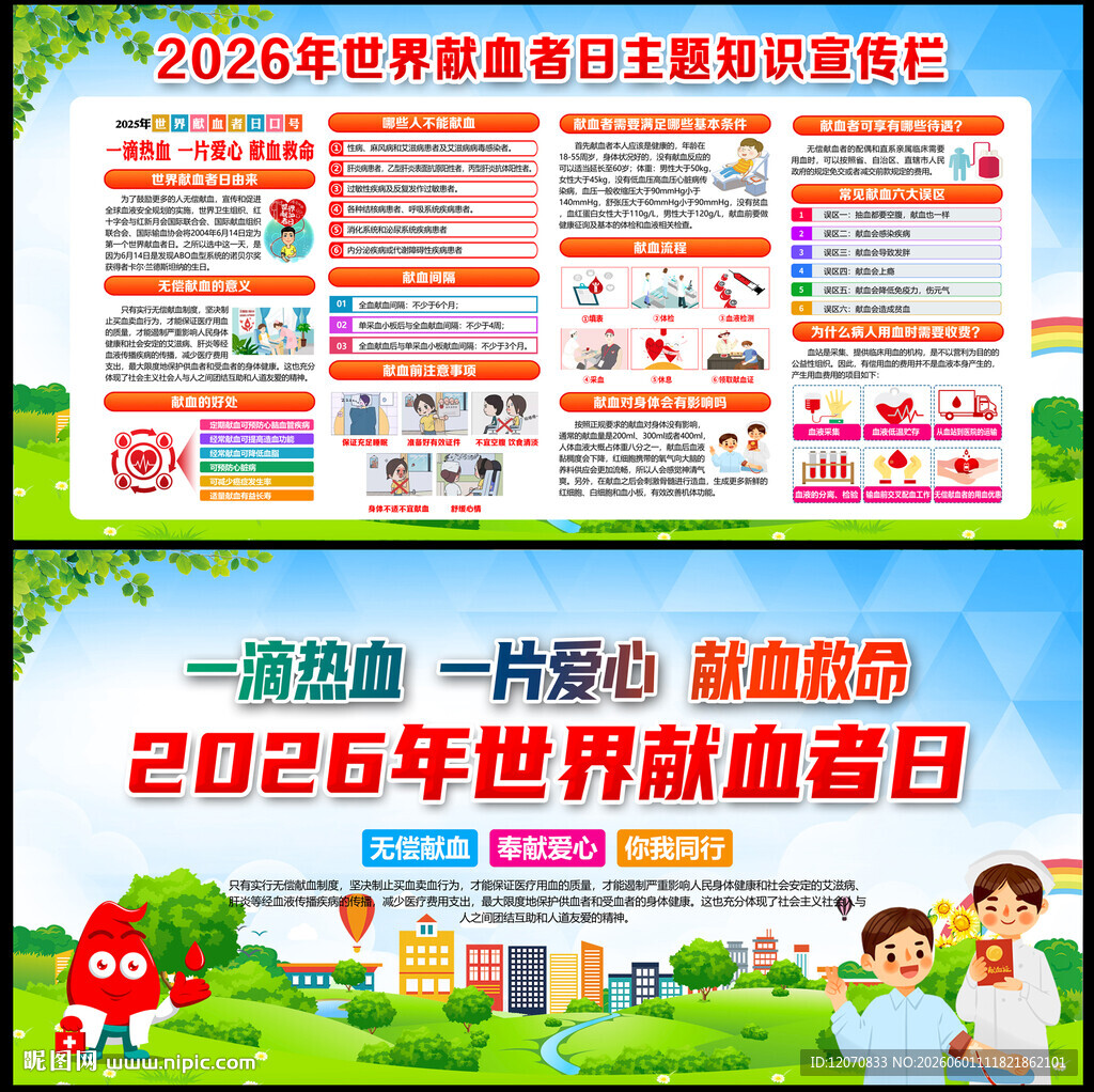 2026世界献血者日