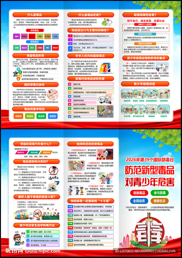 2026年全民禁毒宣传月