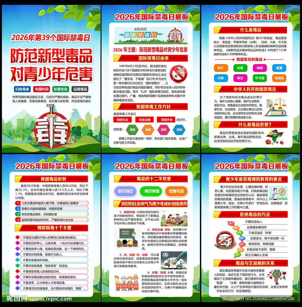 2026年禁毒宣传月