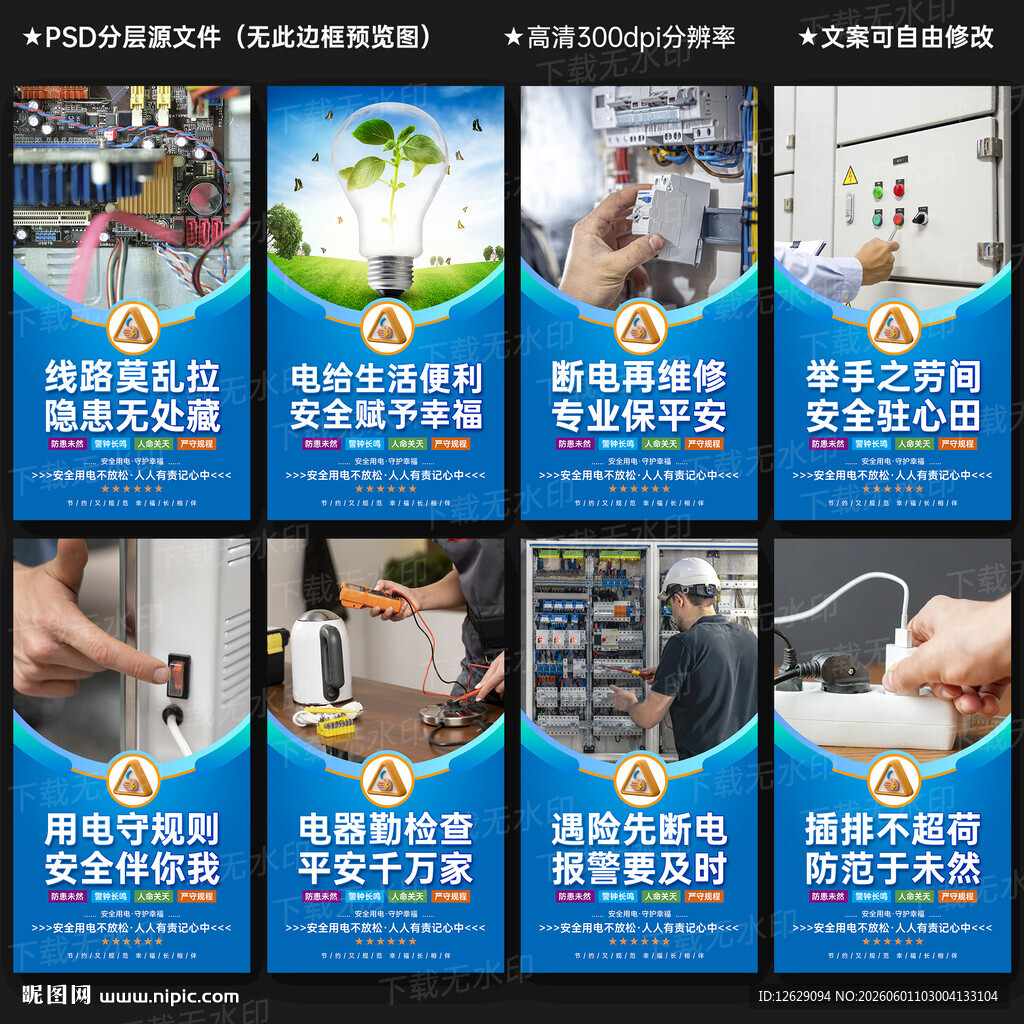 安全用电展板