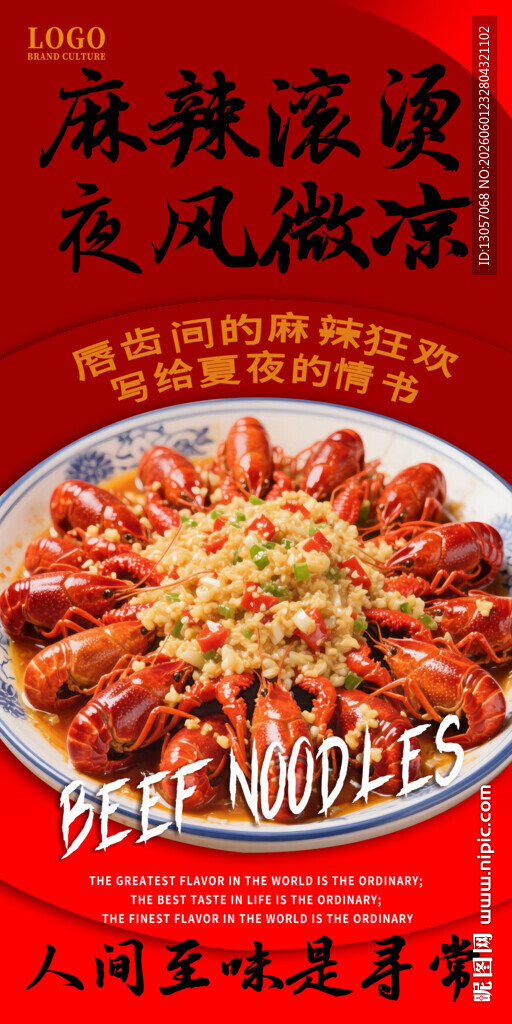 小龙虾海报