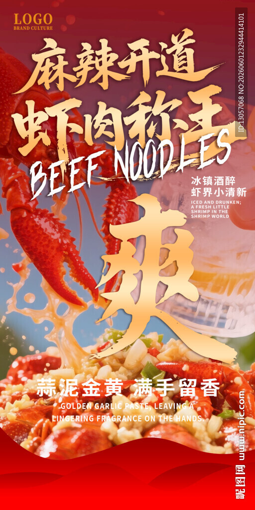小龙虾海报