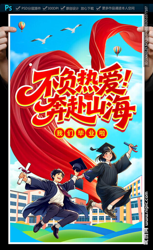 毕业季海报