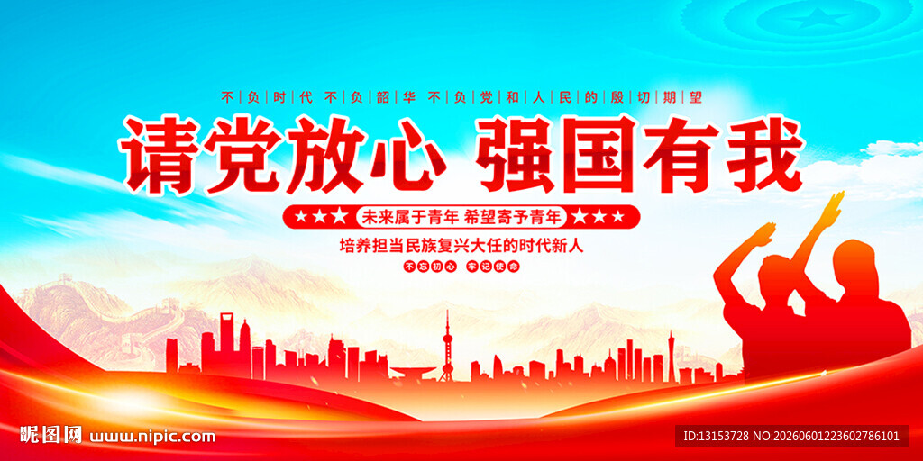 请党放心强国有我