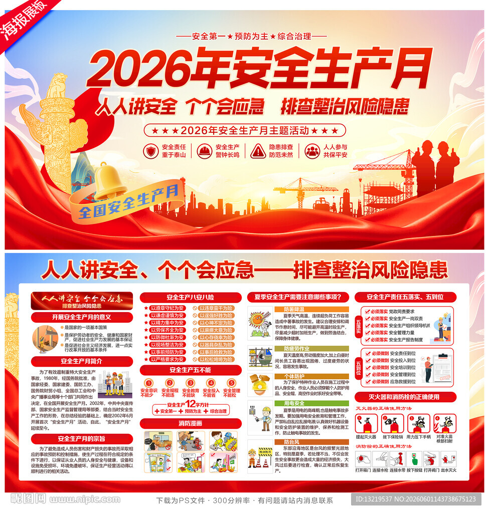 2026年安全生产月