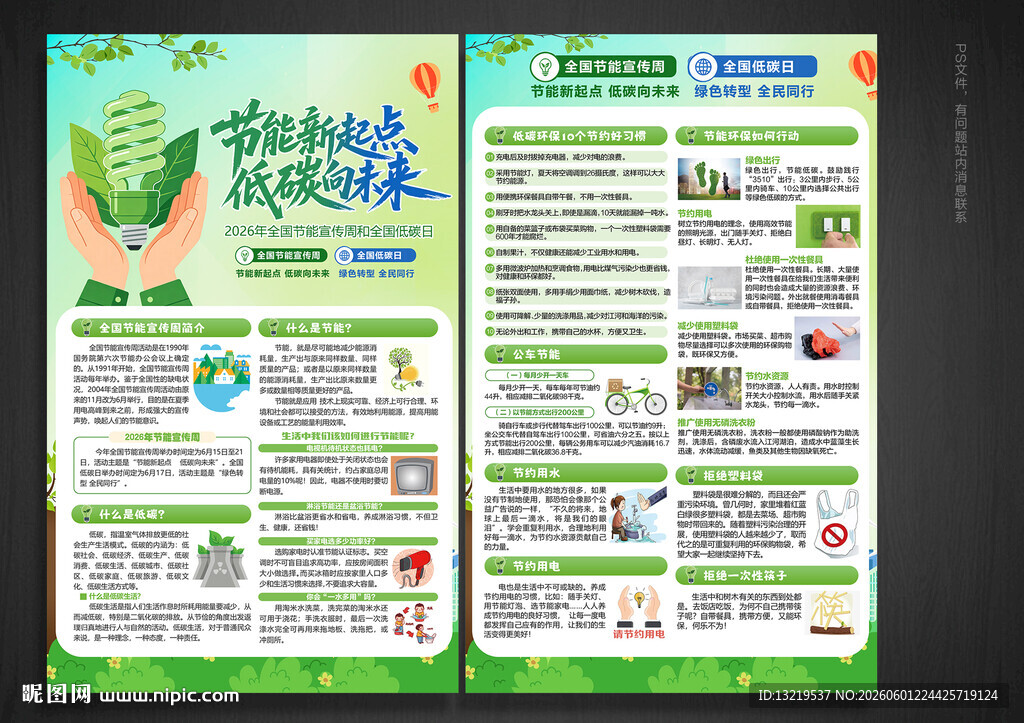全国节能宣传周宣传单