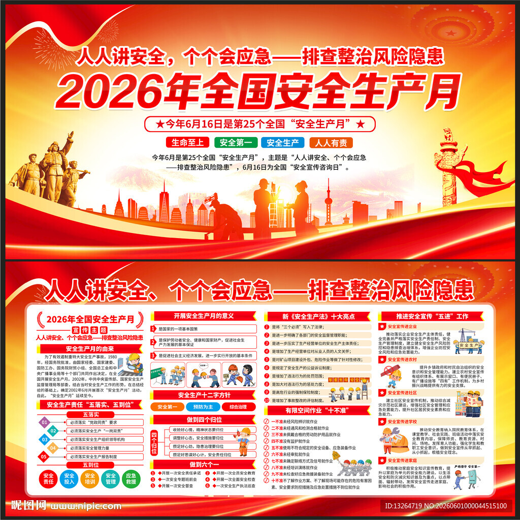 2026年全国安全生产月