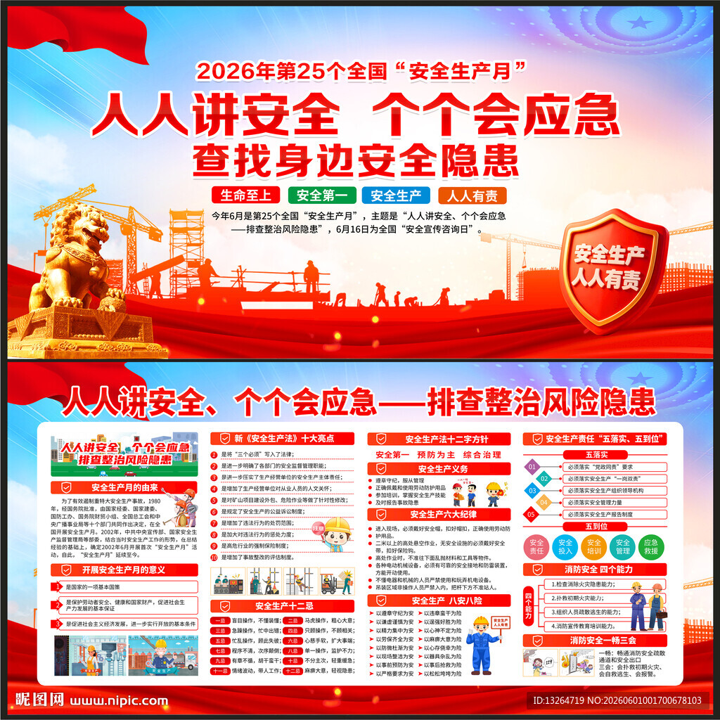 全国安全生产月