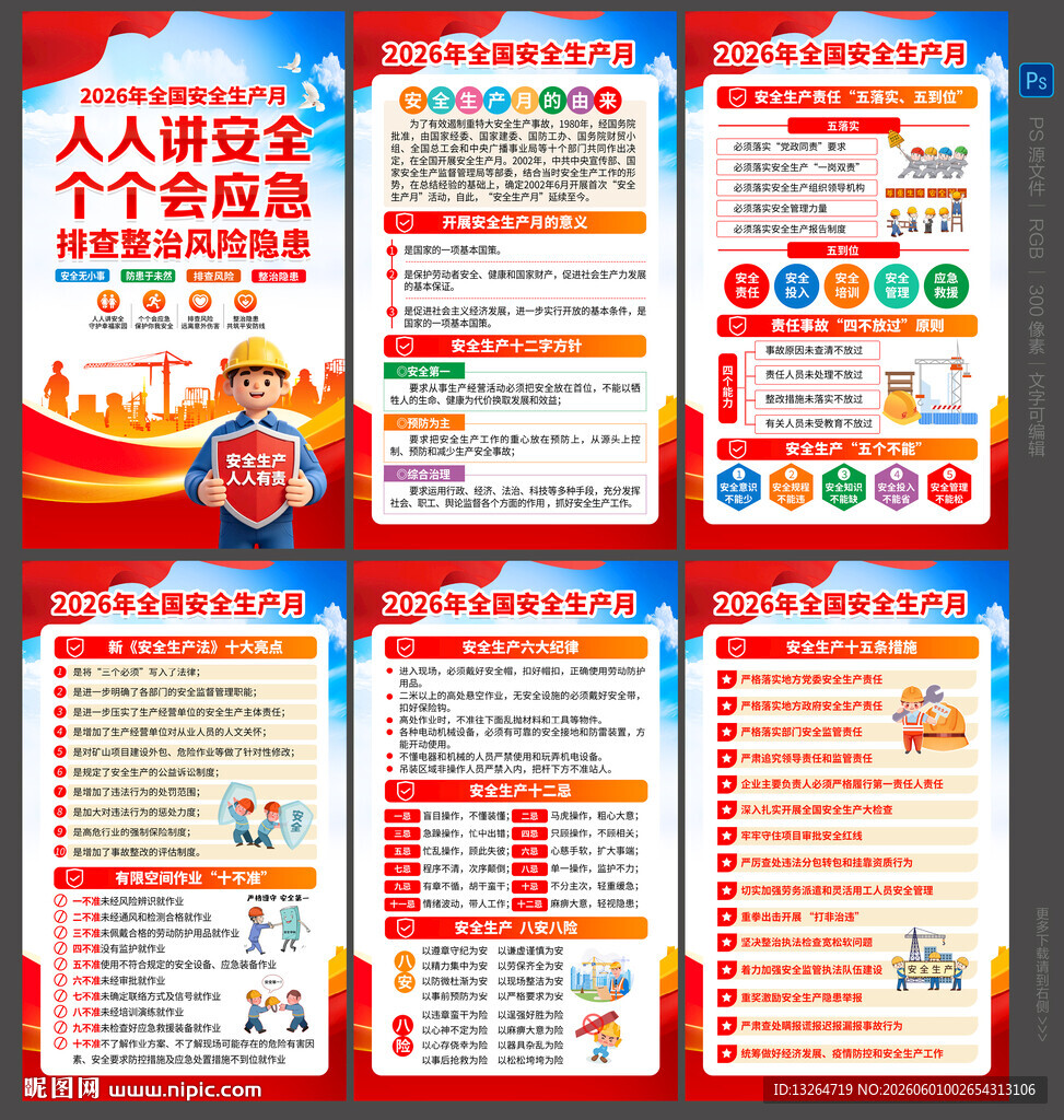 2026年全国安全生产月