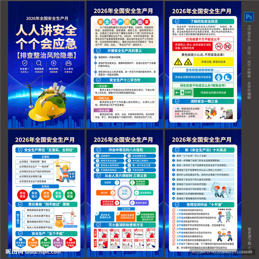 安全生产月