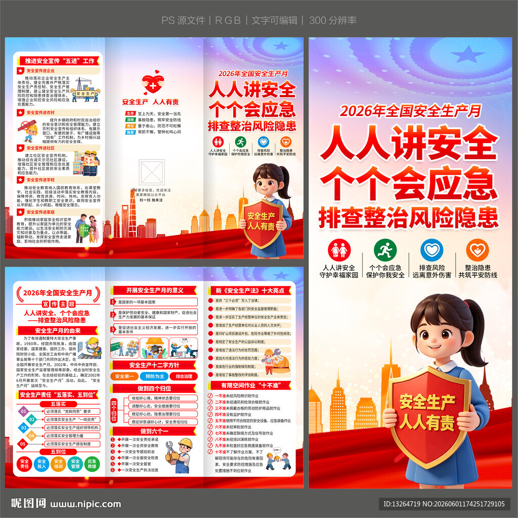 2026安全月