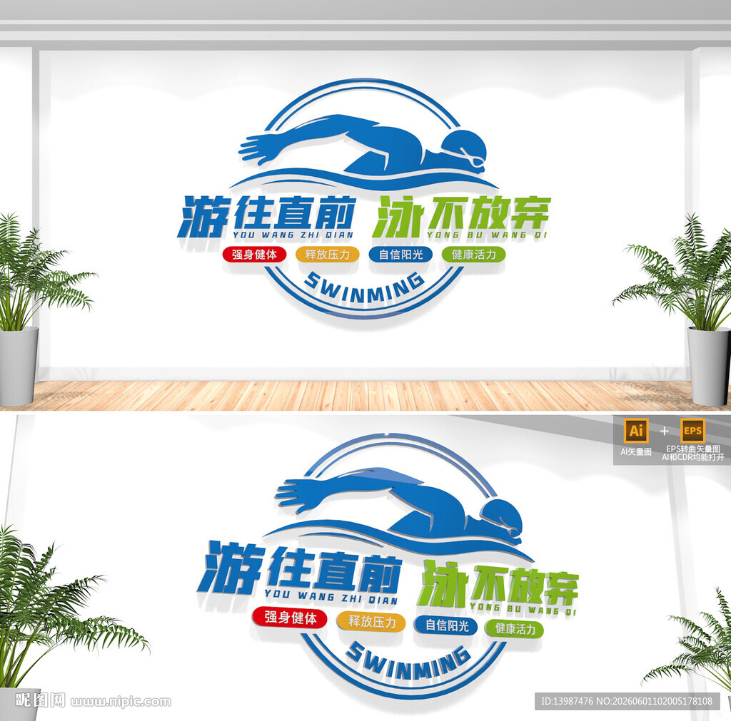 游泳馆文化墙