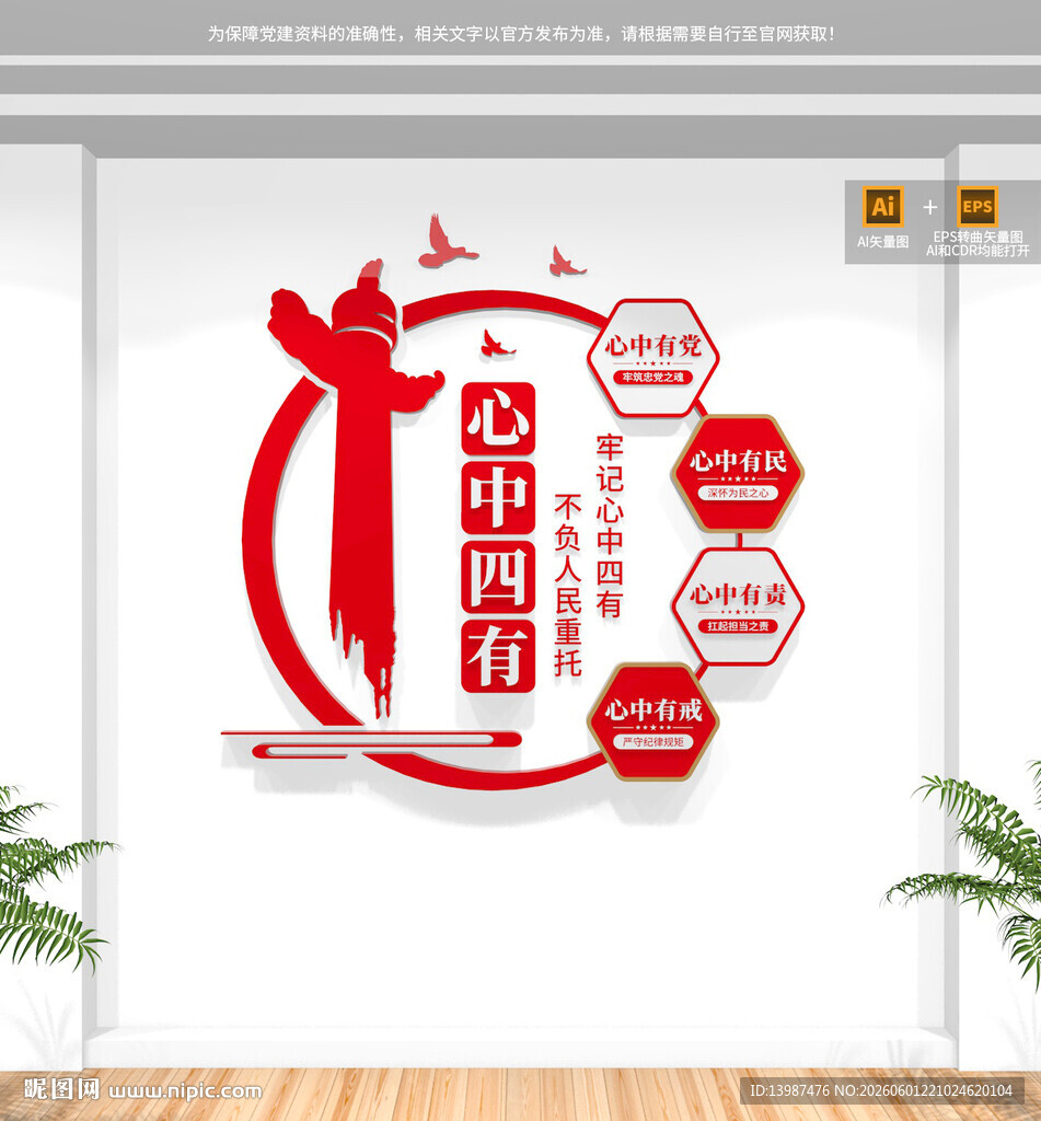 心中四有党建文化墙