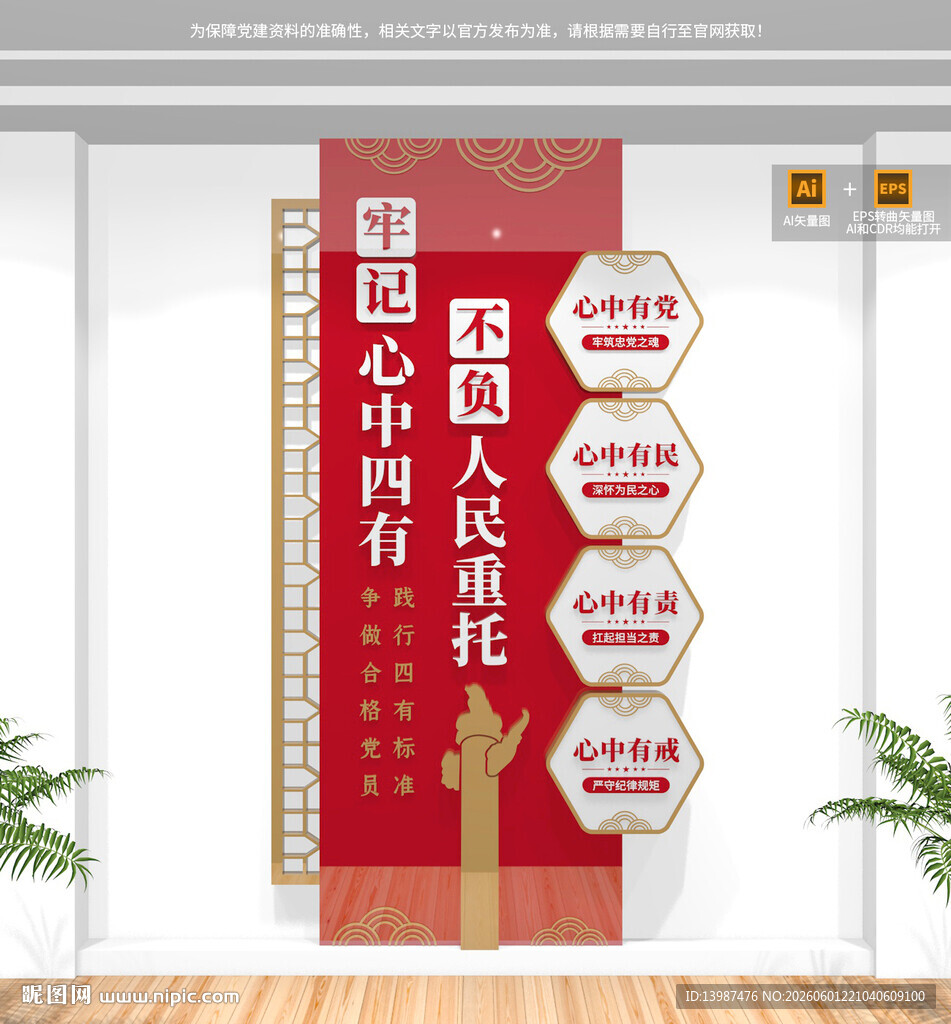 竖版心中四有党建文化墙