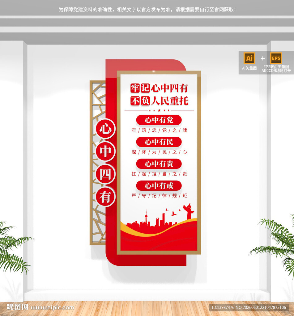 心中四有竖版党建文化墙