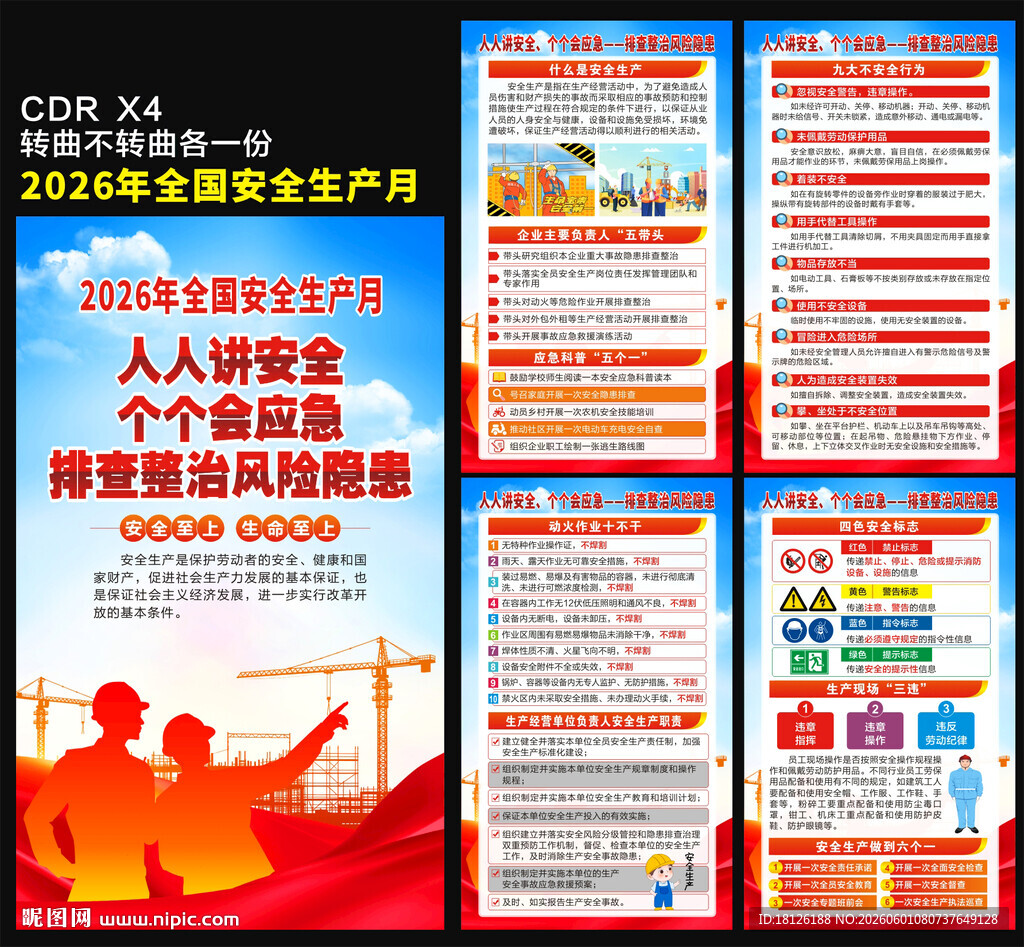 2026安全生产月海报