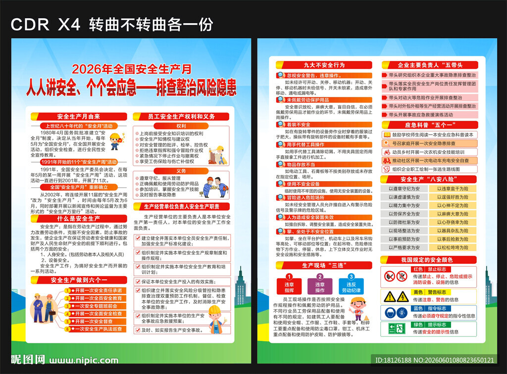 2026安全生产月宣传单