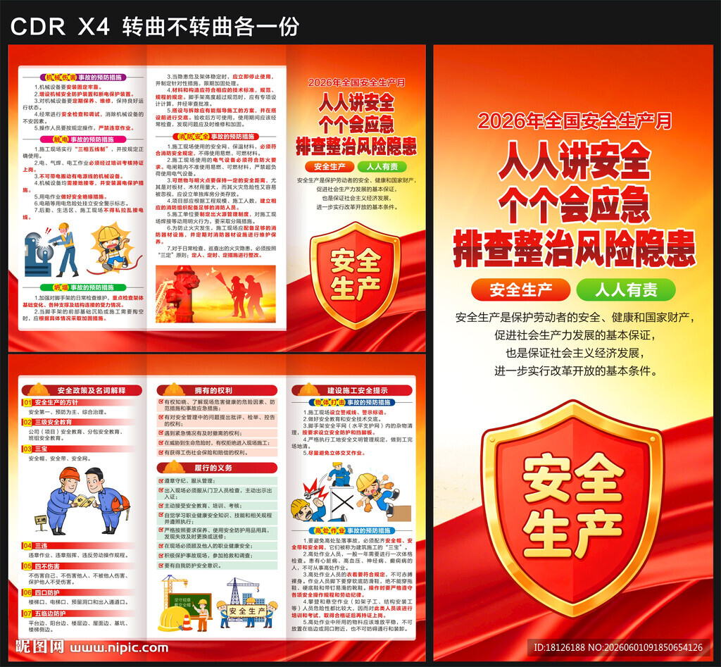 2026年安全生产月三折页