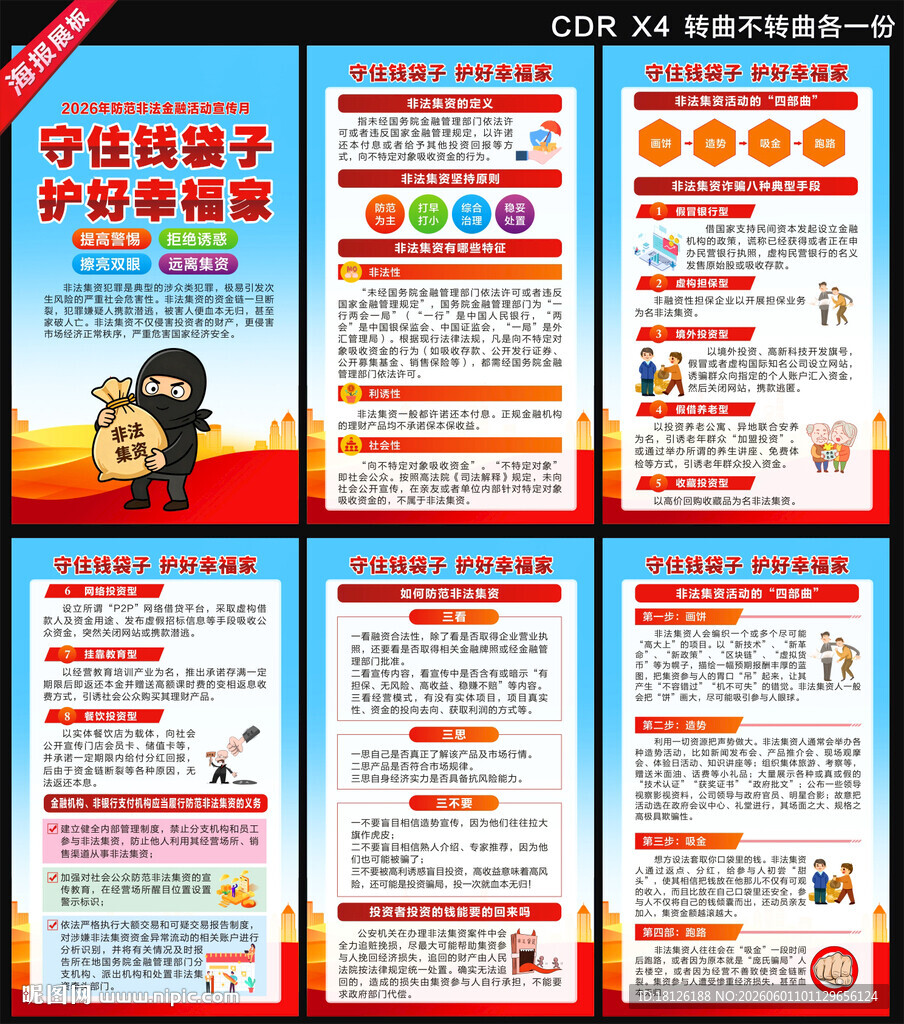 2026防范非法集资宣传月海报