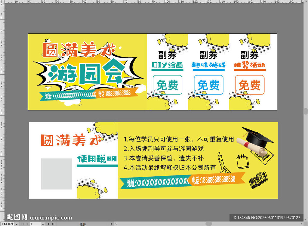 美术游园会