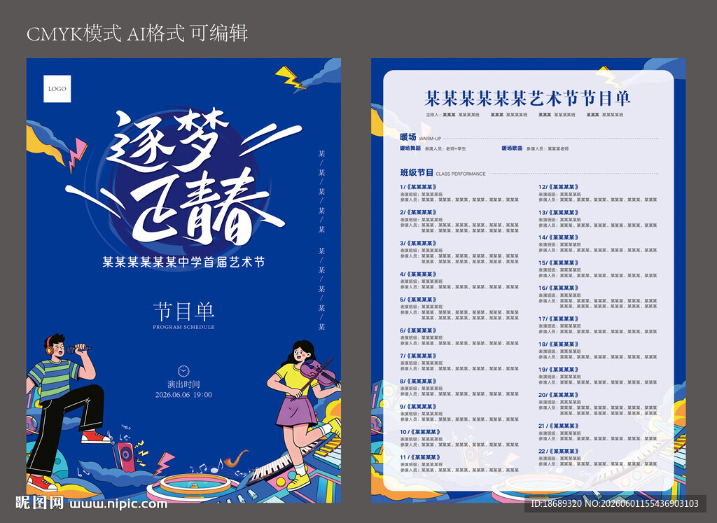 晚会学校礼堂节目单舞蹈艺术手绘