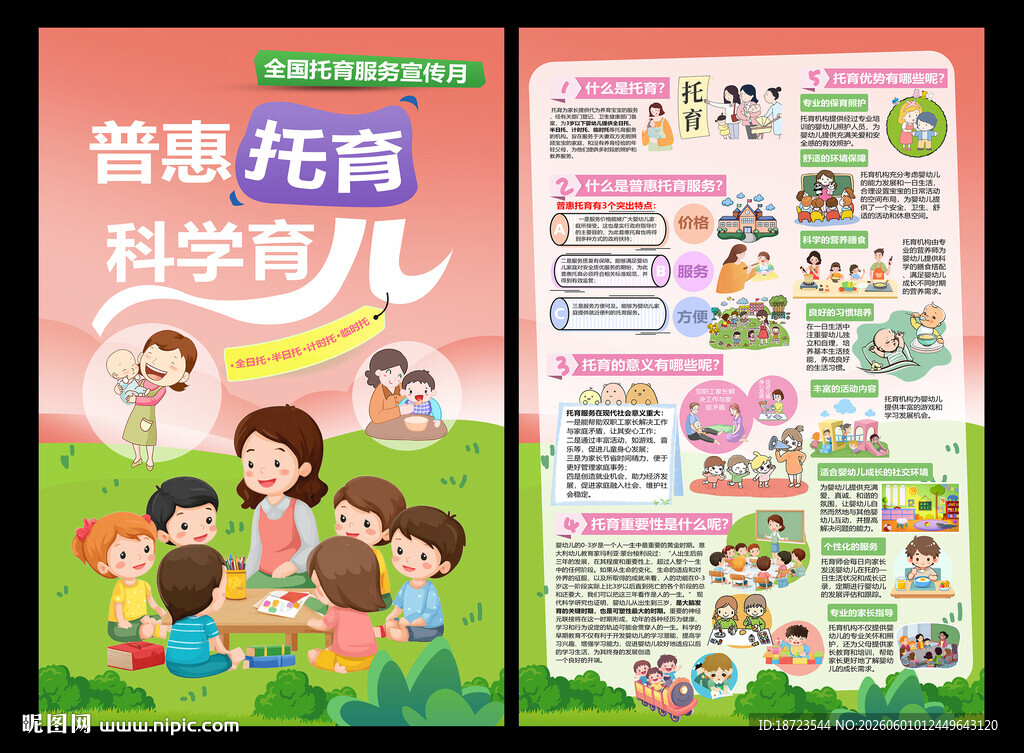 全国托育服务宣传月