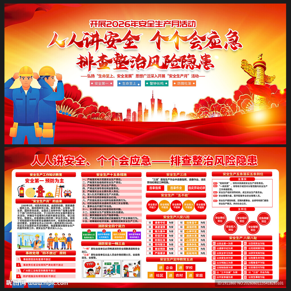 安全生产月