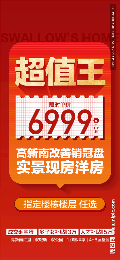 超值王限时单价特惠一口价热销