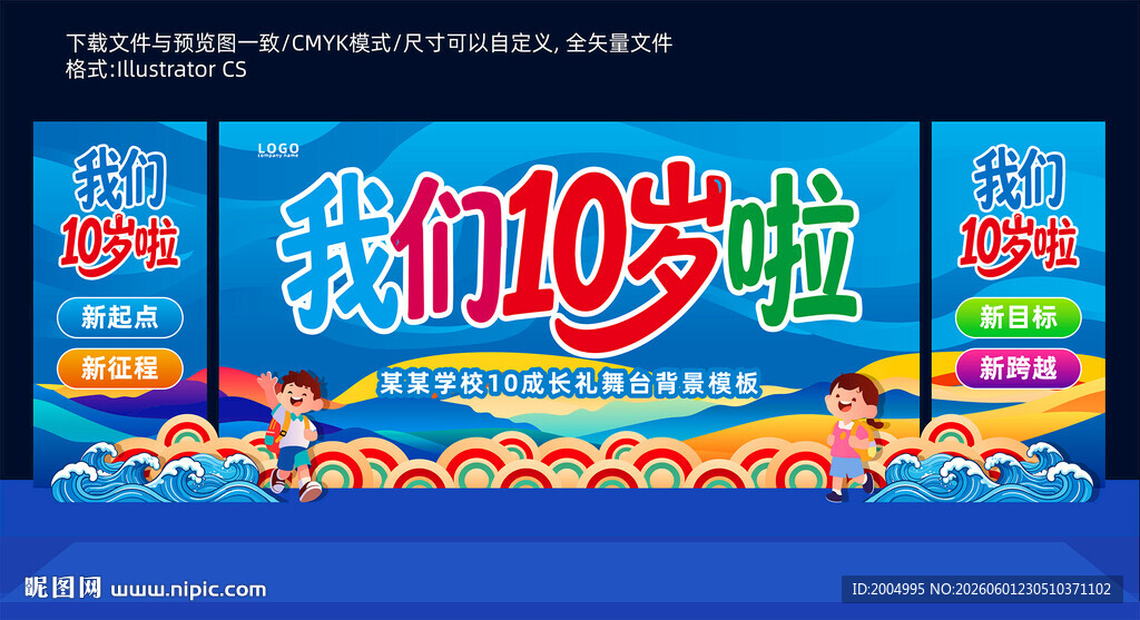 十岁成长礼舞台背景板