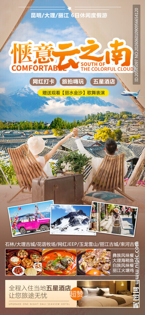 云南旅游海报