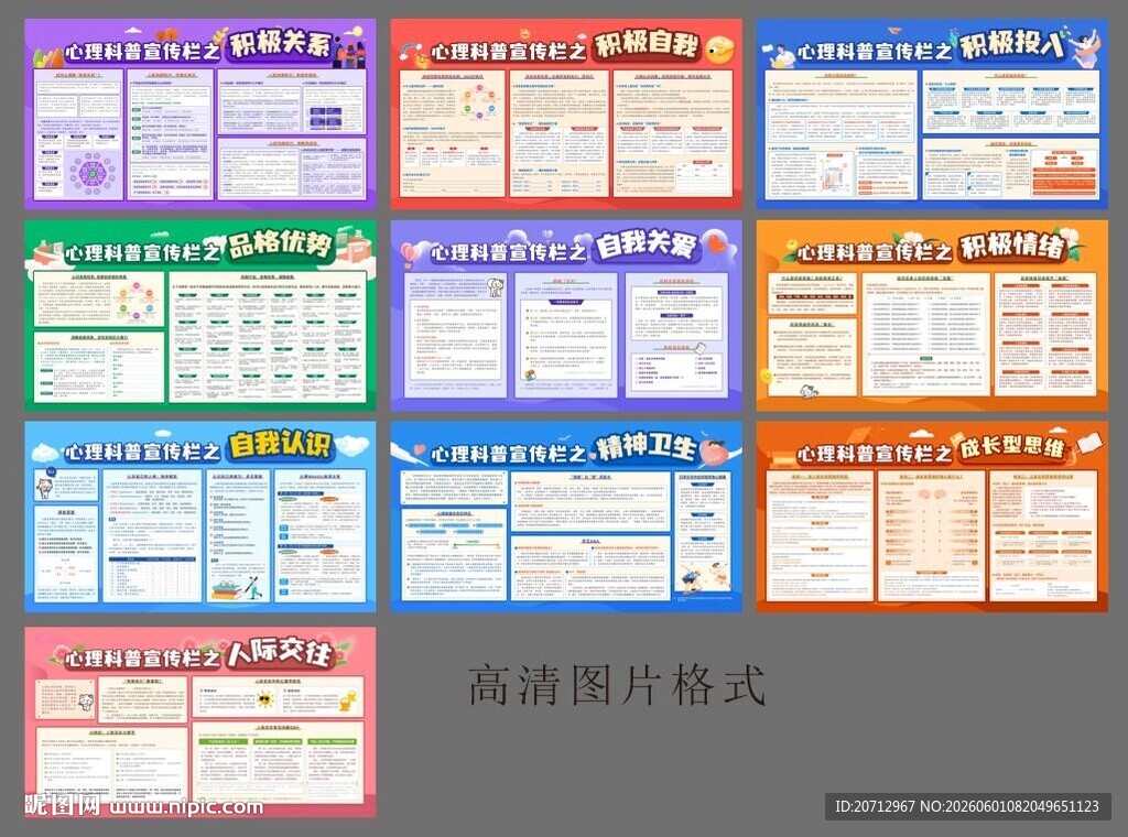 心理科普宣传栏