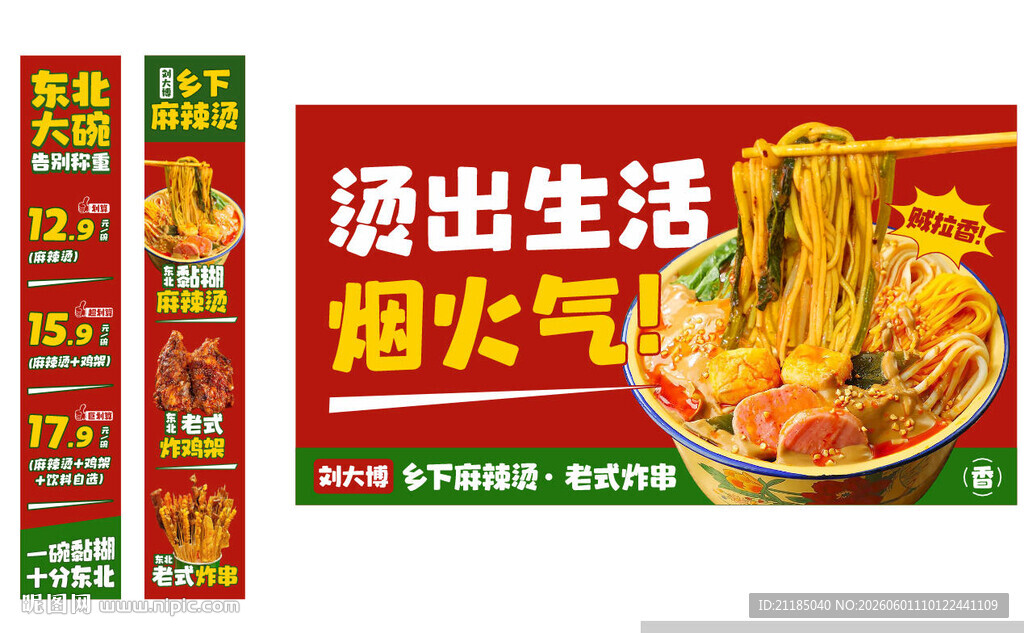 乡下麻辣烫 东北大碗黏糊麻辣烫
