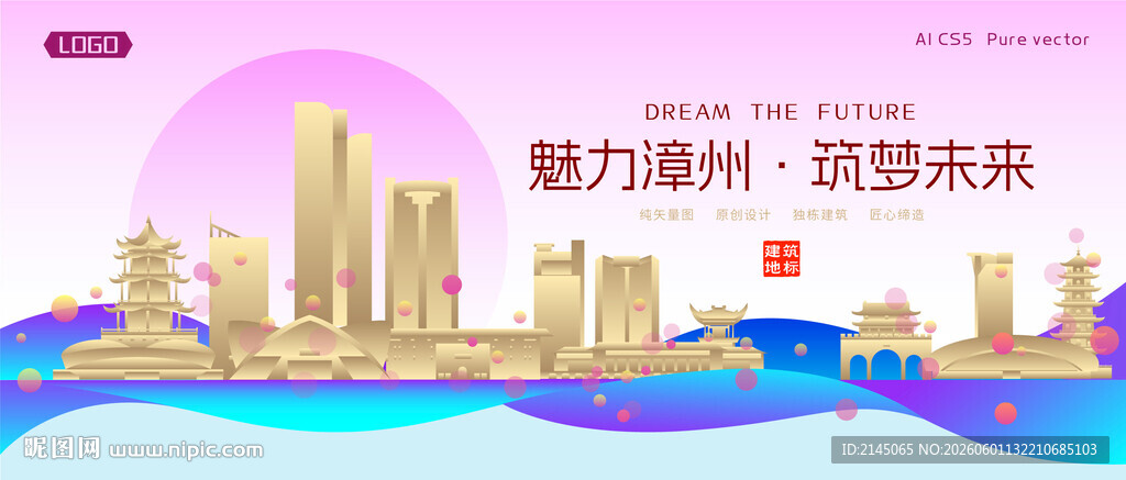 漳州城市建筑时尚海报