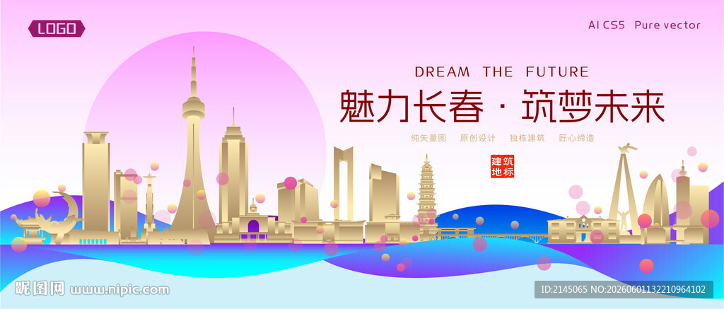 长春城市建筑时尚海报