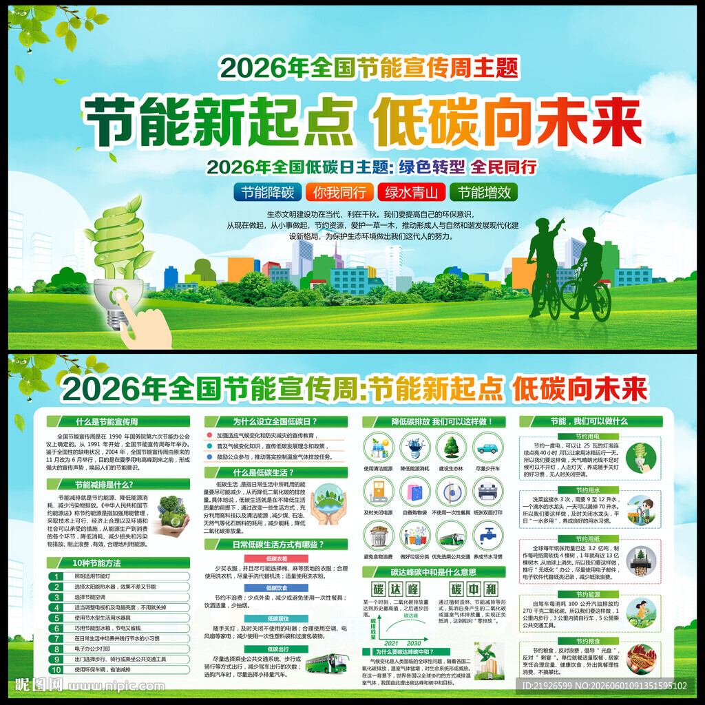 全国节能宣传周