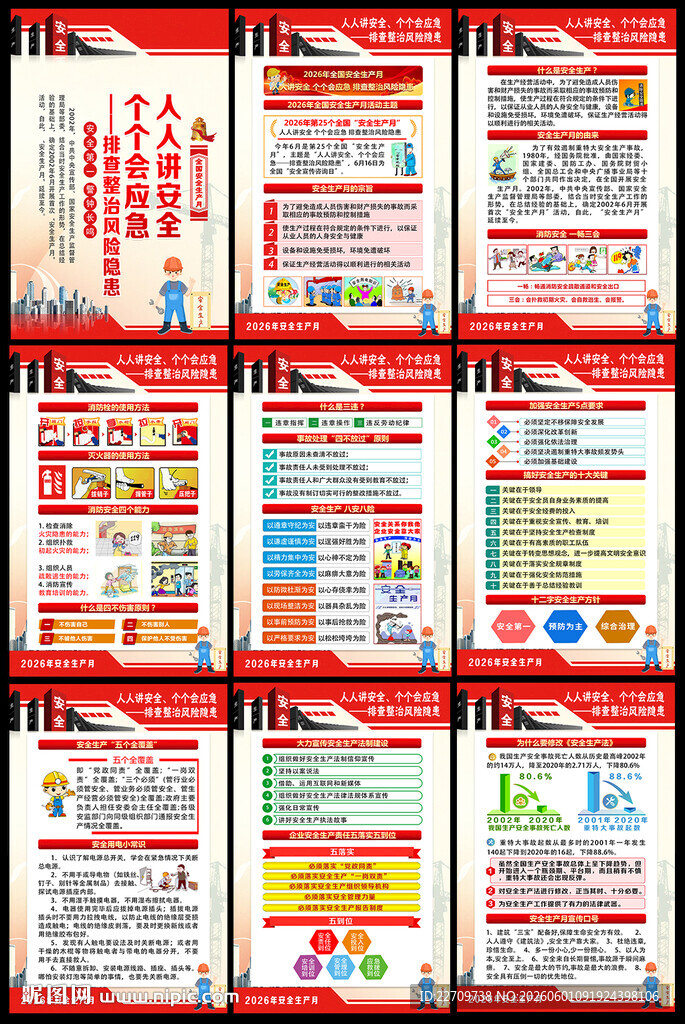 全国安全生产月展板